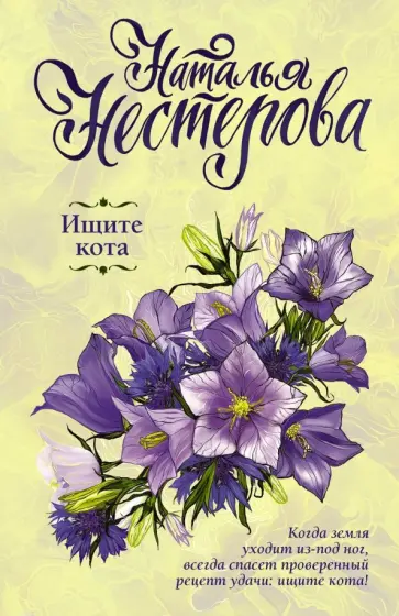 Наталья Нестерова - Ищите кота обложка книги