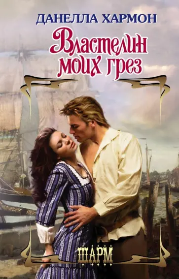 Данелла Хармон - Властелин моих грез обложка книги