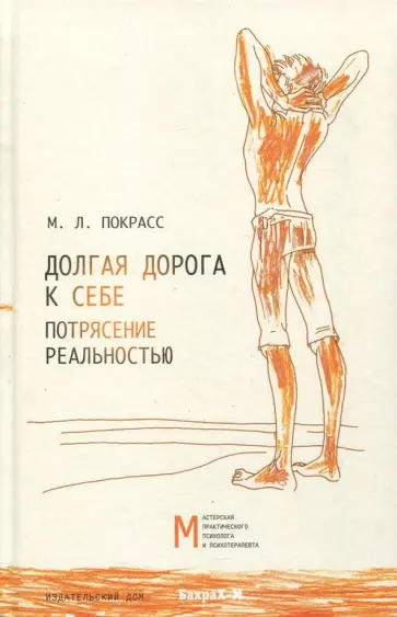 Михаил Покрасс - Долгая дорога к себе. Потрясение реальностью Михаил Покрасс - Долгая дорога к себе. Потрясение реальностью обложка книги