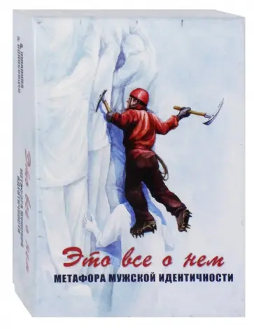 Яшанина, Колосовцев - Это все о нем. Метафора мужской идентичности. Метафорические карты Яшанина, Колосовцев - Это все о нем. Метафора мужской идентичности. Метафорические карты обложка книги
