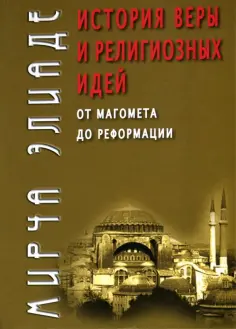 Мирча Элиаде - История веры и религиозных идей. От Магомета до Реформации обложка книги