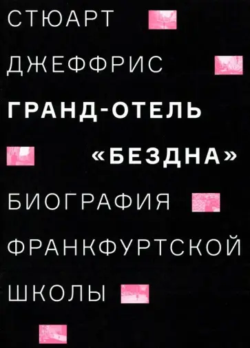 Стюарт Джеффрис - Гранд-отель Бездна. Биография Франкфуртской школы обложка книги