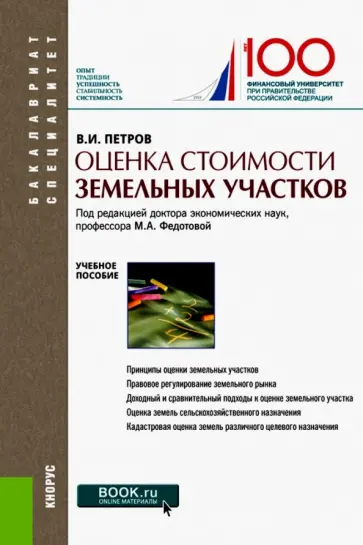 Владимир Петров - Оценка стоимости земельных участков. Учебное пособие Владимир Петров - Оценка стоимости земельных участков. Учебное пособие обложка книги