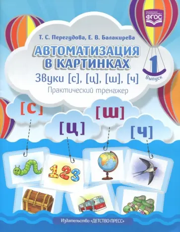 Перегудова, Балакирева - Автоматизация в картинках. Звуки [с], [ц], [ш], [ч]: практический тренажер. Выпуск 1. ФГОС обложка книги