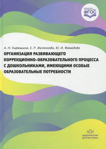 Кирюшина, Железнова - Организация развивающего коррекционно-образовательного процесса с дошкольниками обложка книги