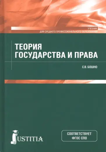 Светлана Бошно - Теория государства и права. Учебник Светлана Бошно - Теория государства и права. Учебник обложка книги