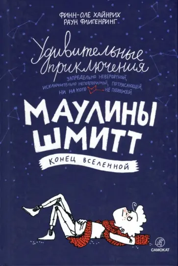 Финн-Оле Хайнрих - Удивительные приключения Маулины Шмитт. Часть 3. Конец вселенной Финн-Оле Хайнрих - Удивительные приключения Маулины Шмитт. Часть 3. Конец вселенной обложка книги