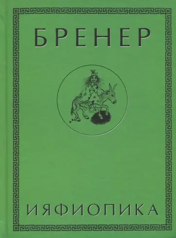 Александр Бренер - Ияфиопика, или Засыпанные города (книга опыта в 66-ти виньетках и 33 картинках) Александр Бренер - Ияфиопика, или Засыпанные города (книга опыта в 66-ти виньетках и 33 картинках) обложка книги