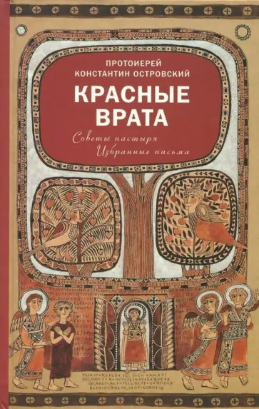 Константин Протоиерей - Красные Врата. Советы пастыря. Избранные письма обложка книги