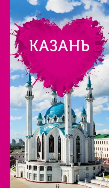 Яна Ковалева - Казань для романтиков (+ карта) обложка книги