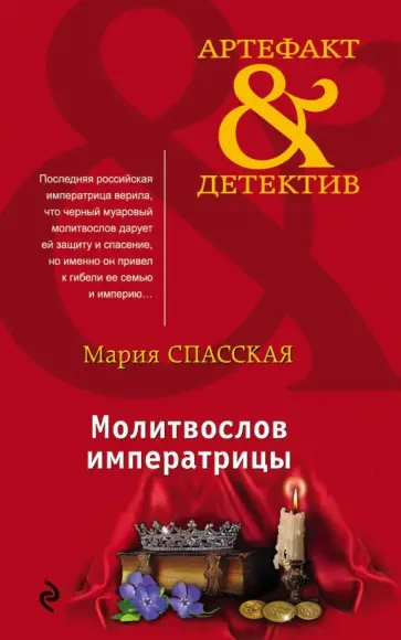 Мария Спасская - Молитвослов императрицы обложка книги