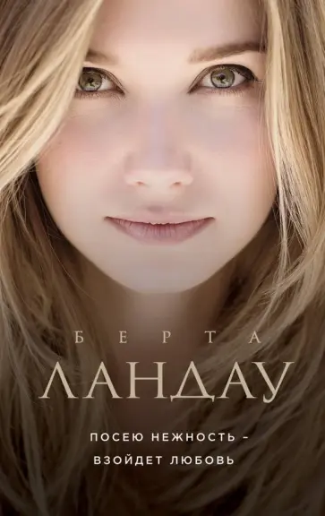 Берта Ландау - Посею нежность - взойдет любовь обложка книги