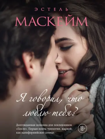 Эстель Маскейм - Я говорил, что люблю тебя? обложка книги