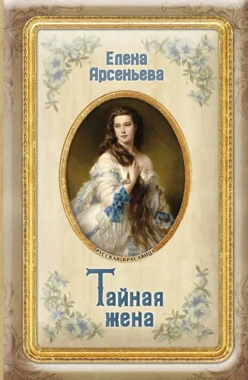 Елена Арсеньева - Тайная жена обложка книги
