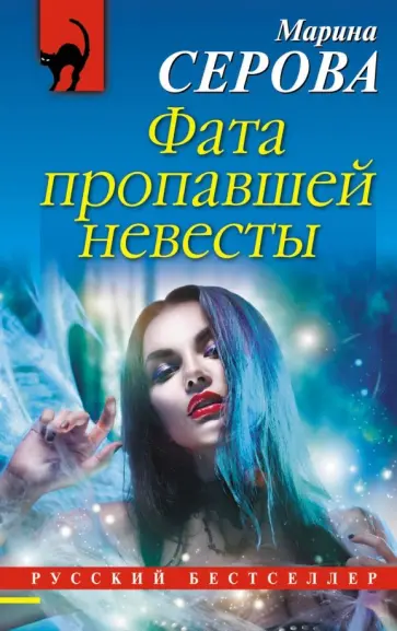 Марина Серова - Фата пропавшей невесты обложка книги