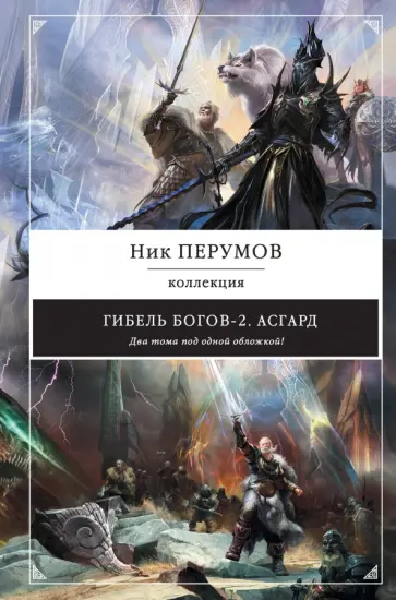 Ник Перумов - Гибель Богов-2. Асгард Ник Перумов - Гибель Богов-2. Асгард обложка книги