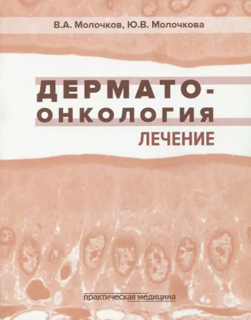 Молочков, Молочкова - Дерматоонкология. Лечение Молочков, Молочкова - Дерматоонкология. Лечение обложка книги