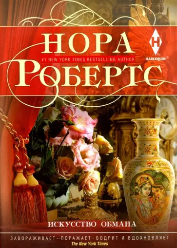 Нора Робертс - Искусство обмана обложка книги