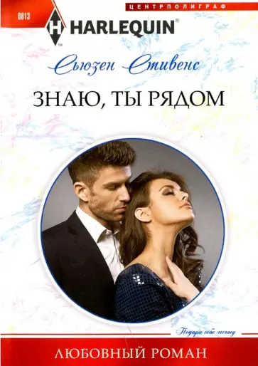 Сьюзен Стивенс - Знаю, ты рядом Сьюзен Стивенс - Знаю, ты рядом обложка книги