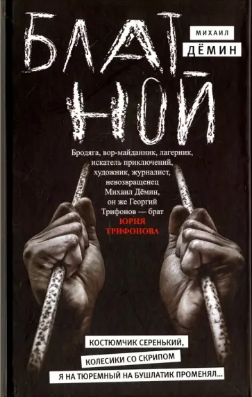 Михаил Демин - Блатной Михаил Демин - Блатной обложка книги