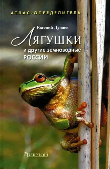 Евгений Дунаев - Лягушки и другие земноводные России. Атлас-определитель обложка книги