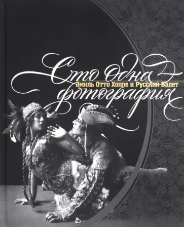 Боулт, Хау - Сто одна фотография. Эмиль Отто Хоппе и Русский балет обложка книги