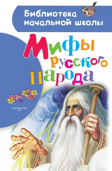Георгий Науменко - Мифы русского народа обложка книги