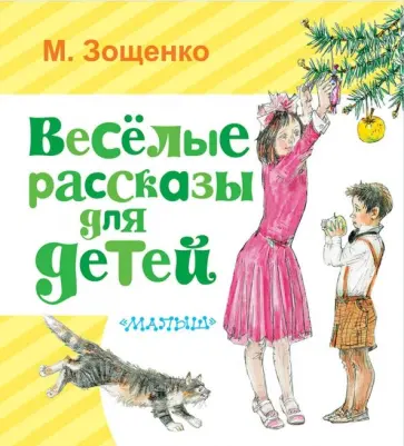 Михаил Зощенко - Весёлые рассказы для детей Михаил Зощенко - Весёлые рассказы для детей обложка книги