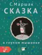 Маршак - маленьким