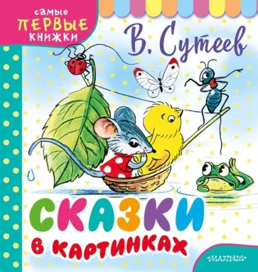 Владимир Сутеев - Сказки в картинках Владимир Сутеев - Сказки в картинках обложка книги
