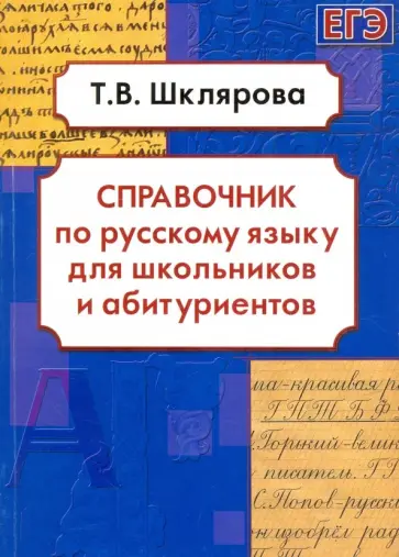 Татьяна Шклярова - Русский язык. Справочник для школьников и абитуриентов Татьяна Шклярова - Русский язык. Справочник для школьников и абитуриентов обложка книги