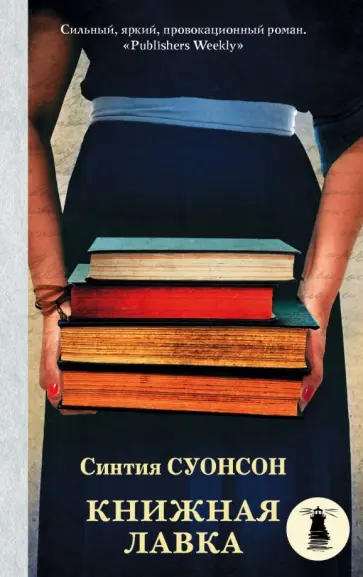 Синтия Суонсон - Книжная лавка Синтия Суонсон - Книжная лавка обложка книги