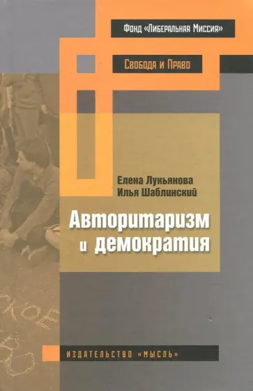 Шаблинский, Лукьянова - Авторитаризм и демократия обложка книги