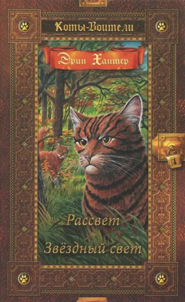 Эрин Хантер - Рассвет. Звездный свет обложка книги