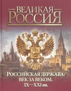 Валентина Колыванова - Российская держава: век за веком. IX-XXI вв обложка книги