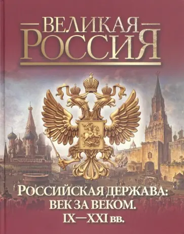 Валентина Колыванова - Российская держава: век за веком. IX-XXI вв Валентина Колыванова - Российская держава: век за веком. IX-XXI вв обложка книги