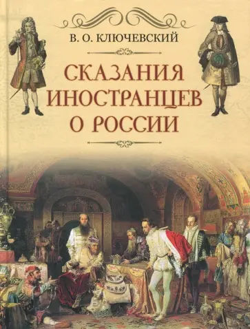 Василий Ключевский - Сказание иностранцев о России обложка книги