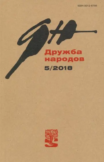 Журнал "Дружба народов" № 5. 2018 Журнал "Дружба народов" № 5. 2018 обложка книги