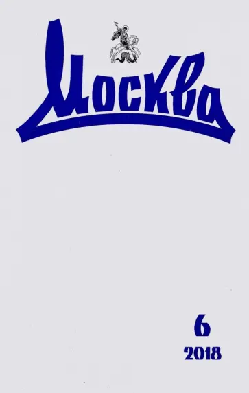 Журнал "Москва" № 6. 2018 обложка книги