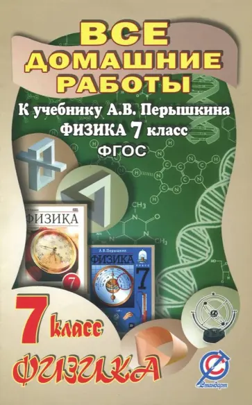 Все домашние работы к учебнику А.В. Перышкина "Физика 7 класс". ФГОС Все домашние работы к учебнику А.В. Перышкина "Физика 7 класс". ФГОС обложка книги