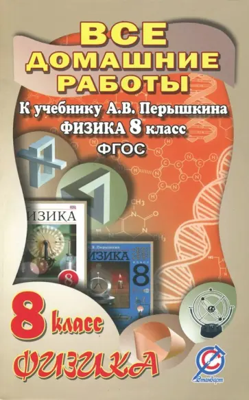 Все домашние работы к учебнику Перышкина А.В. "Физика. 8 класс". ФГОС Все домашние работы к учебнику Перышкина А.В. "Физика. 8 класс". ФГОС обложка книги