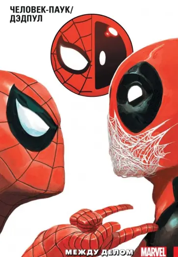 Дагган, Окерман - Человек-Паук/Дэдпул. Том 2. Между делом Дагган, Окерман - Человек-Паук/Дэдпул. Том 2. Между делом обложка книги