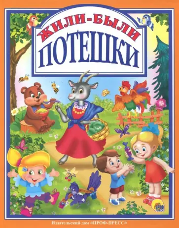 Балуева, Нестеренко - Жили-были потешки Балуева, Нестеренко - Жили-были потешки обложка книги