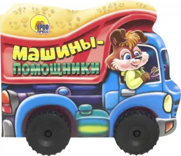 Громова, Купырина - Машины-помощники Громова, Купырина - Машины-помощники обложка книги