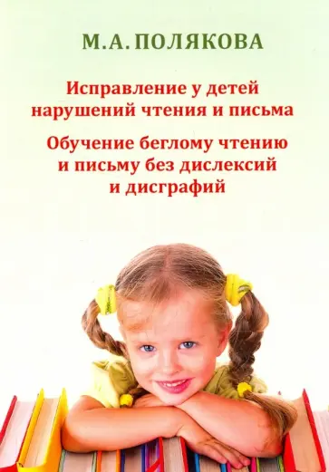 Марина Полякова - Исправление у детей нарушений чтения и письма. Обучение беглому чтению и письму обложка книги