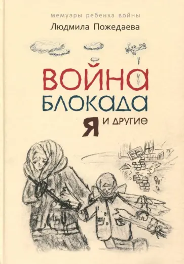 Людмила Пожедаева - Война, блокада, я и другие (для детей) обложка книги