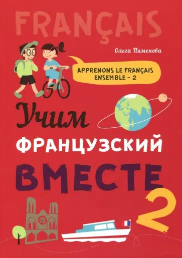 Ольга Пименова - Учим французский вместе. Книга 2. Учебное пособие Ольга Пименова - Учим французский вместе. Книга 2. Учебное пособие обложка книги