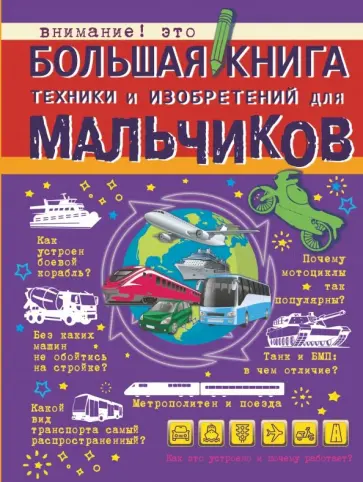Мерников, Филиппова - Большая книга техники и изобретений для мальчиков Мерников, Филиппова - Большая книга техники и изобретений для мальчиков обложка книги