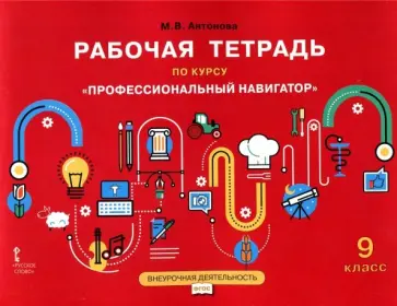 Марина Антонова - Профессиональный навигатор. 9 класс. Рабочая тетрадь. ФГОС обложка книги