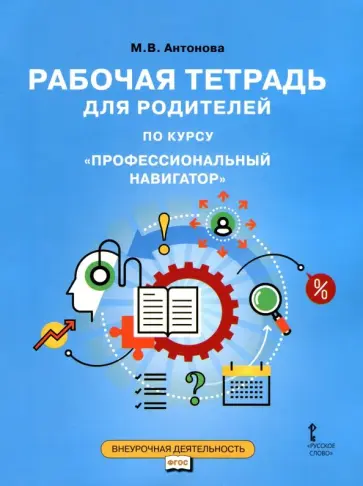 Марина Антонова - Профессиональный навигатор. 9 класс. Рабочая тетрадь для родителей. ФГОС обложка книги